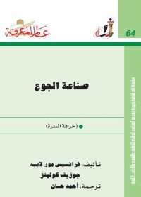 صناعة الجوع